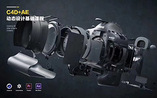 【白无常】C4D+AE动态设计基础课程