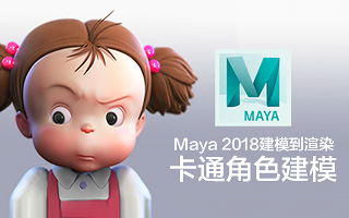 Maya2018卡通角色建模到渲染全案例流程