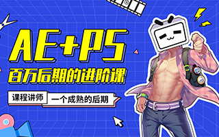 【AE+PS】百万后期的进阶 高清完整版 带课程素材