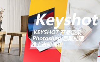 云尚教育Keyshot产品渲染后期 · 进阶课程第一期 2020年5月
