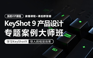 【卓尔谟】KeyShot9工业产品设计产品渲染专题案例大师班 画质超清