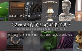 《Arnold阿诺德真实材质渲染宝典》中文字幕C4D高端视频教程(高清含工程)