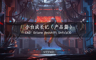 【UTV4D】C4D小白成长记《产品篇》高清课程