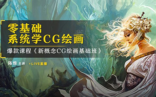 陈惟《新概念CG绘画基础班》零基础系统学CG绘画