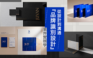 从设计到沟通『品牌识别设计』业界实务学（画质高清）