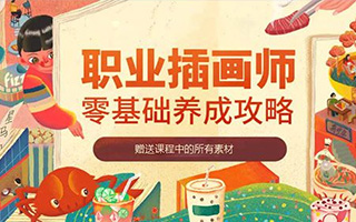 【张王哲】职业插画师养成班 零基础插画师必备2020年完结