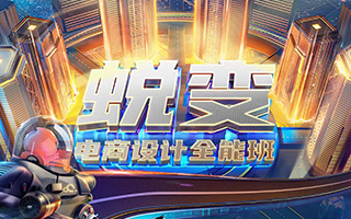 【巧匠】电商设计蜕变进阶班第29期（2020年12月完结）