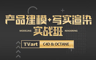 【TVart】徐斌C4D产品建模+写实渲染2019年6月（超清画质带素材）