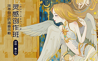 舞小仙2020插画创作进阶班（高清画质带素材）