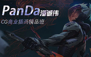 潘大PanDa CG商业插画精品网络班2020年（画质清晰带素材）