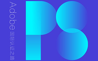 Photoshop系统教程 基础篇（画质清晰带素材）