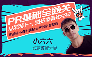 Pr基础全通关：从0到1，进阶剪辑大神