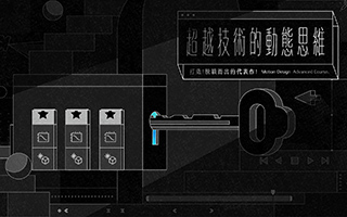 AE动效设计：超越技術的動態思維｜打造脫穎而出的代表作