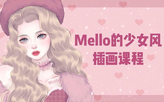 MMMello少女风ipad插画课第1期2021年（画质高清带素材）