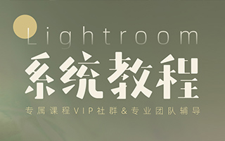 【周森】 Lightroom系统教程（画质高清）