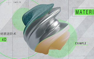 C4D材质材质应用+材质进阶上下部（高清画质带素材）