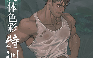 安娜阴人体色彩特训班2020年3月结课（高清画质带课件笔刷）