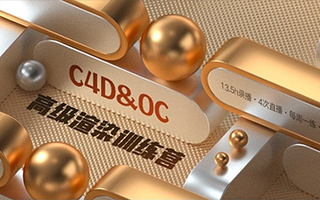 TVart郭术生C4D·OC高级渲染训练营（超清画质带素材）