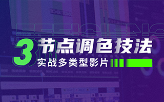 达芬奇调色三节点调色技法：实战多类型影片（画质高清带素材）