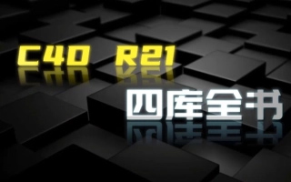 C4D R21四库全书丨零基础到精通实用案例精讲（高清画质带素材）