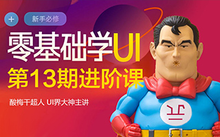 【酸梅干超人】UI零基础系统进阶实战教程第13期2020年（画质超清）