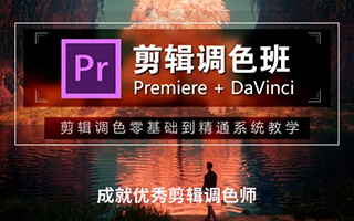 【木客教育】剪辑调色就业班16期 PR剪辑 达芬奇调色 2020年