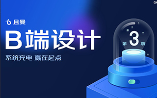 且曼B端产品设计训练营3期2021年