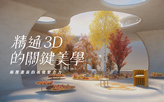 C4D动态设计实战：精通3D的關鍵美學｜顛覆畫面的視覺整合力