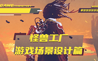 怪兽工厂丨游戏场景设计篇