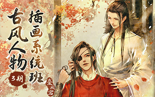 台风君丨古风人物插画系统班第3期2021年6月结课（超清画质带课件）