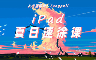 Fangpeii夏日速涂iPad插画教程2021年8月