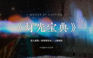 【渲染必备】灯光宝典系列丨深入理解灯光的秘密 中文字幕