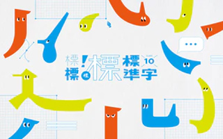 标标标标标准字丨从生活创意到逻辑实践（画质清晰带课件）