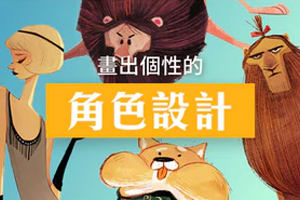 打动人心的创作秘密丨画出个性的角色设计（画质高清无素材）