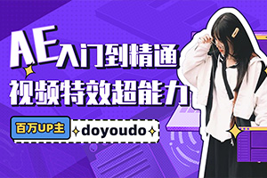 AE超能力学院丨入门到精通课程（画质 超清带素材）
