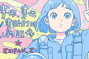 画你、画他、画我们的人物头像课程（画质高清带素材）