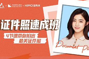 缦图莱思丨最美证件照速成班2020年（画质普通带素材）