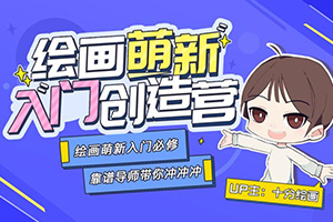 十分绘画丨绘画萌新入门创造营课程（画质超清带素材）
