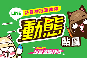 不会画图也能创作角色LINE动态贴图（画质高清带部分素材）