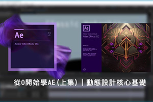 从0开始学AE（上）丨动态设计核心基础（画质高清无素材）