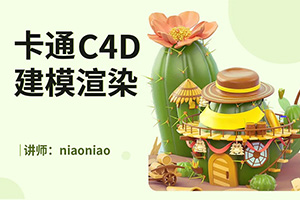NiaoNiao丨C4D卡通场景建模渲染教程2021年（画质高清带素材）
