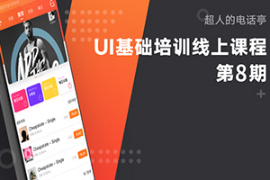 酸梅干超人丨超人的电话亭UI基础课程第8期（画质高清无素材）