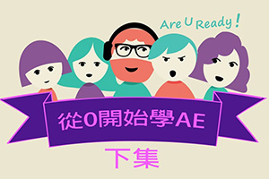 从0开始学AE（下集）｜进阶动态应用（画质高清无素材）