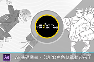 AE基础动画丨让 2D 角色简单动起来（画质清晰无素材）