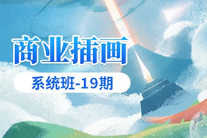 应图马丨商业插画系统班19期2021年12月结课（画质高清带素材）