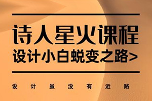 风的诗人丨星火版式2.0-设计小白蜕变之路