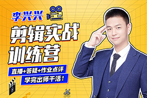 李兴兴丨剪辑实战训练营教程2022年（画质高清带部分素材）