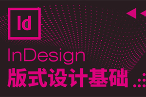 InDesign版式设计基础教程（画质高清无素材）