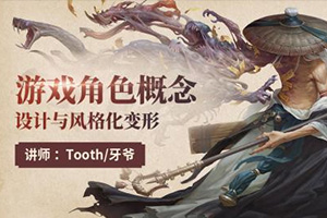 TOOTH丨游戏角色概念设计与风格化变形（画质高清）