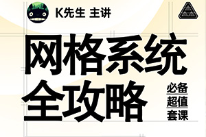 K先生丨网格系统全攻略2021年12月完结（画质高清）